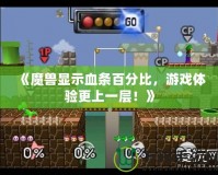 《魔獸顯示血條百分比，游戲體驗更上一層！》