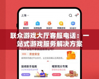 聯眾游戲大廳客服電話：一站式游戲服務解決方案