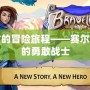 波古的冒險(xiǎn)旅程——賽爾號(hào)中的勇敢戰(zhàn)士