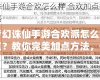 夢幻誅仙手游合歡派怎么加點？教你完美加點方法，快速提升戰力！