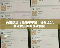 英雄聯(lián)盟代練接單平臺(tái)：輕松上分，快速提升你的游戲段位！