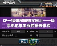 CF一鍵炸房器購買網址——暢享絕地求生般的爆破體驗