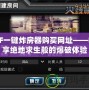 CF一鍵炸房器購買網(wǎng)址——暢享絕地求生般的爆破體驗