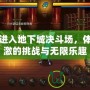 如何進(jìn)入地下城決斗場(chǎng)，體驗(yàn)刺激的挑戰(zhàn)與無(wú)限樂(lè)趣