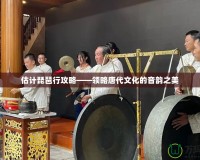估計琵琶行攻略——領略唐代文化的音韻之美
