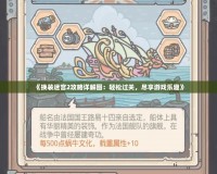 《換裝迷宮2攻略詳解圖：輕松過關，盡享游戲樂趣》