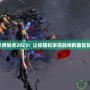 劍靈咒術師加點2023：讓你輕松掌控戰場的最優加點方案！