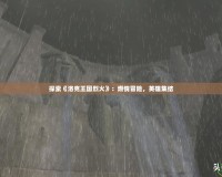 探索《洛克王國烈火》：燃情冒險，英雄集結