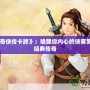 《仙劍奇俠傳卡牌》：喚醒你內心的俠客夢，重溫經典傳奇