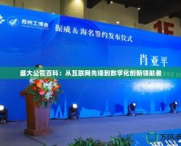 盛大公司百科：從互聯網先鋒到數字化創新領航者