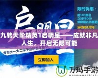 九轉天階精英1啟明星——成就非凡人生，開啟無限可能