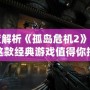 深度解析《孤島危機(jī)2》：為何這款經(jīng)典游戲值得你投入數(shù)十小時(shí)的時(shí)光？