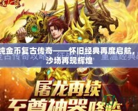 176純金幣復古傳奇——懷舊經典再度啟航，征戰沙場再現輝煌