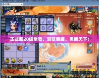 正式服20級坐騎，駕馭榮耀，勇闖天下！