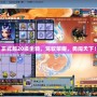 正式服20級(jí)坐騎，駕馭榮耀，勇闖天下！