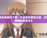 《黑執(zhí)事游戲下載：開啟你的冒險(xiǎn)之旅，沉浸在神秘的世界中》