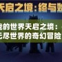 《我的世界天啟之境：探索無盡世界的奇幻冒險》