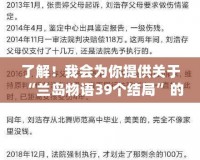 了解！我會(huì)為你提供關(guān)于“蘭島物語(yǔ)39個(gè)結(jié)局”的軟文，先為你編寫(xiě)第一部分。稍等一下。探索《蘭島物語(yǔ)》39個(gè)結(jié)局：一場(chǎng)引人入勝的心靈冒險(xiǎn)之旅