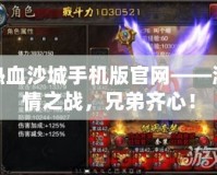 熱血沙城手機(jī)版官網(wǎng)——激情之戰(zhàn)，兄弟齊心！