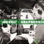 “s城密室密碼”：探索最刺激的冒險之旅
