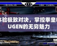 體驗極致對決，掌控拳皇MUGEN的無窮魅力