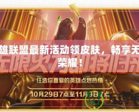 英雄聯(lián)盟最新活動(dòng)領(lǐng)皮膚，暢享無限榮耀！