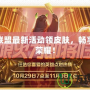 英雄聯盟最新活動領皮膚，暢享無限榮耀！