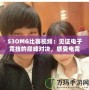 S3OMG比賽視頻：見證電子競技的巔峰對決，感受電競魅力