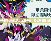 賽爾號新手攻略七天：從零開始，輕松掌握進階技巧！