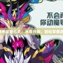 賽爾號(hào)新手攻略七天：從零開始，輕松掌握進(jìn)階技巧！