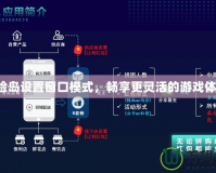 冒險島設置窗口模式，暢享更靈活的游戲體驗！