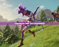 《英雄聯盟最新CG視頻：虛擬與現實的震撼碰撞》