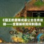 《國(guó)王的恩賜戎裝公主任務(wù)攻略——全面解析如何制霸戰(zhàn)場(chǎng)》