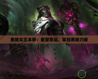 黑暗女王本轉(zhuǎn)：重塑命運，掌控黑暗力量