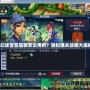 夢幻迷宮答題器怎么用的？輕松通關攻略大揭秘！