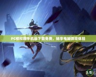 PC模擬器手機版下載免費，暢享電腦游戲體驗