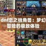 dnf戀之獨角獸：夢幻冒險的極致體驗