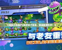 《植物大戰(zhàn)僵尸2換手機了安卓，重返刺激世界！》