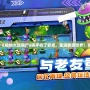 《植物大戰(zhàn)僵尸2換手機了安卓，重返刺激世界！》