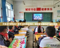 天地之門好玩嗎？知乎上的真實(shí)評(píng)價(jià)，給你最全面的游戲體驗(yàn)解析