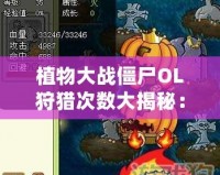 植物大戰僵尸OL狩獵次數大揭秘：如何巧妙提高你的游戲效率
