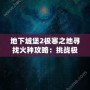 地下城堡2極寒之地尋找火種攻略：挑戰(zhàn)極限，獲得珍貴獎勵