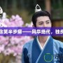 天龍含笑半步癲——風(fēng)華絕代，獨(dú)步江湖