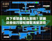 月下夜想曲怎么刷錢(qián)？掌握這些技巧輕松賺取海量游戲金幣