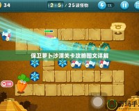 保衛蘿卜沙漠關卡攻略圖文詳解