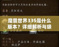 魔獸世界335是什么版本？詳細解析與級別系統