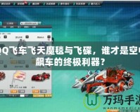 QQ飛車飛天魔毯與飛碟，誰才是空中飆車的終極利器？