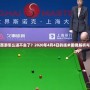 今天夢幻西游怎么進不去了？2020年4月4日的技術困境解析與解決方案