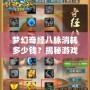 夢(mèng)幻奇經(jīng)八脈消耗多少錢？揭秘游戲背后的真實(shí)花費(fèi)