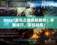 Dota1復(fù)仇之魂技能解析：掌握技巧，掌控戰(zhàn)局！